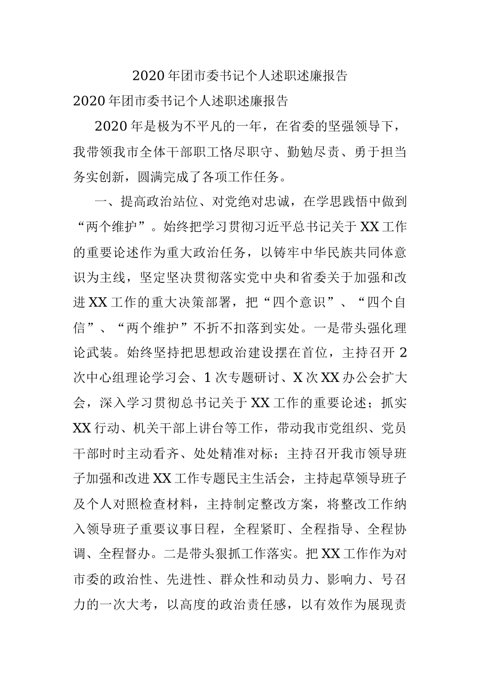 2020年团市委书记个人述职述廉报告.docx_第1页