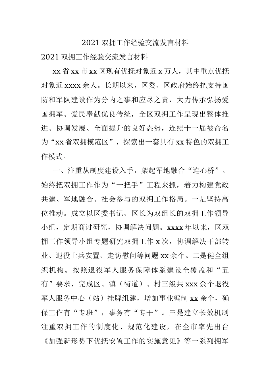 2021双拥工作经验交流发言材料.docx_第1页