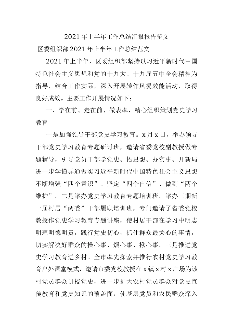 2021年上半年工作总结汇报报告范文.docx_第1页