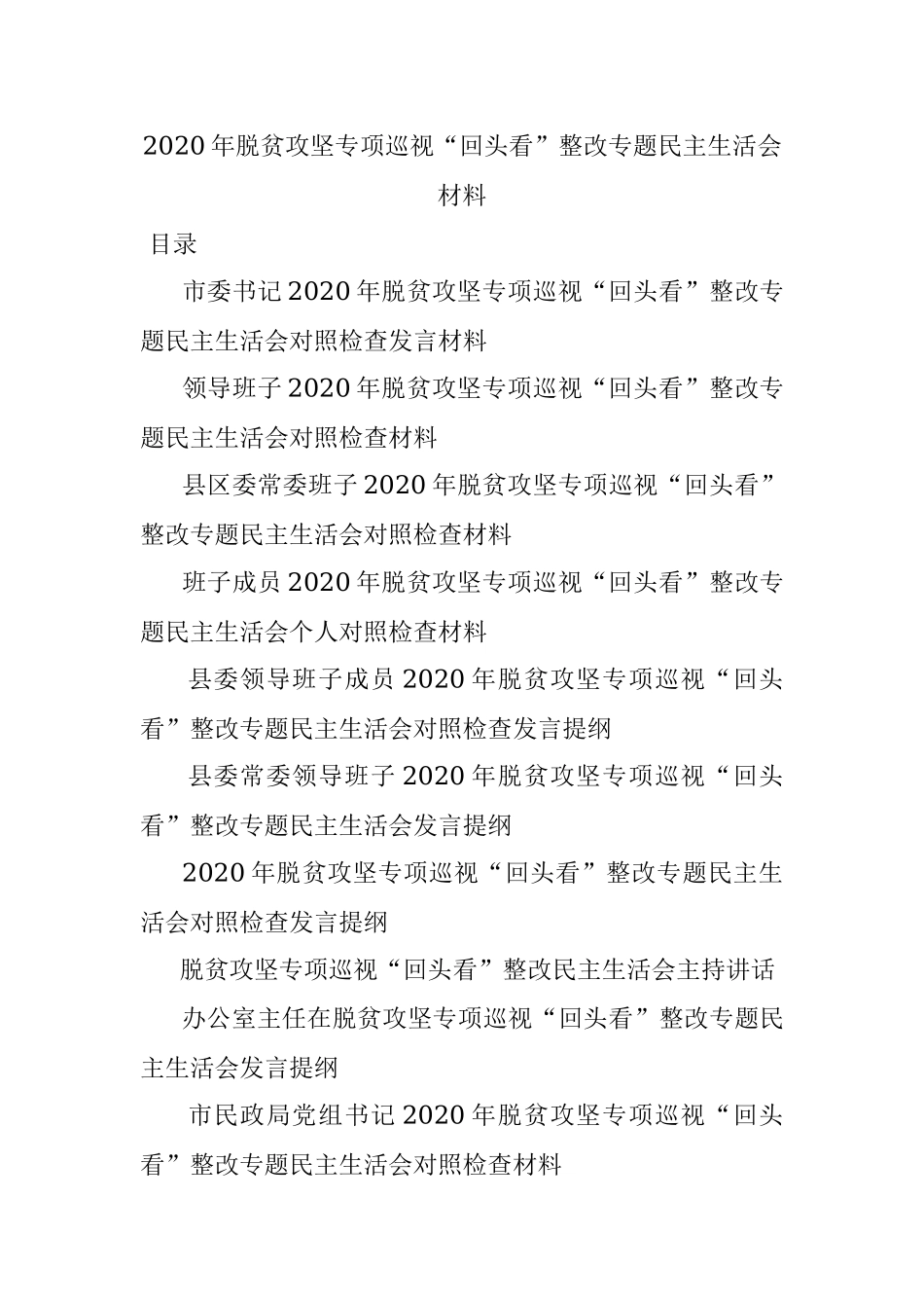 2020年脱贫攻坚专项巡视“回头看”整改专题民主生活会材料.docx_第1页