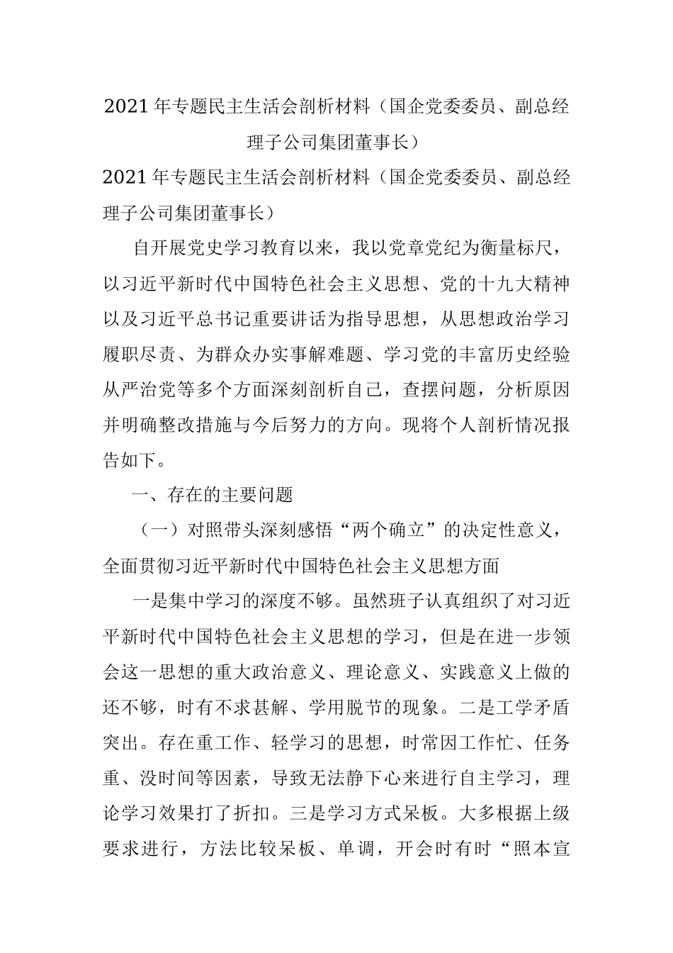 2021年专题民主生活会剖析材料（国企党委委员、副总经理子公司集团董事长）.docx_第1页