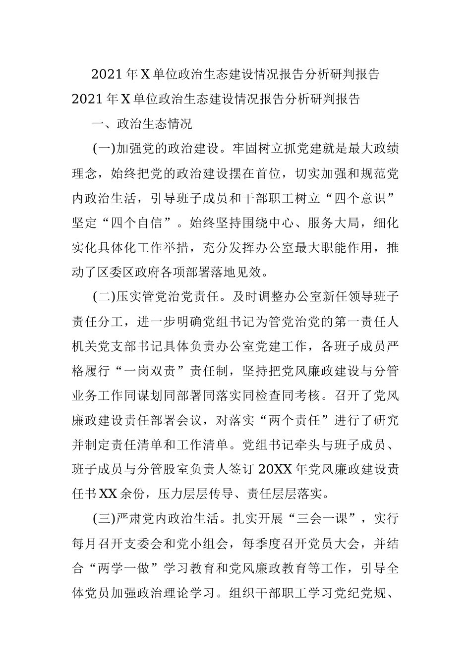 2021年X单位政治生态建设情况报告分析研判报告.docx_第1页