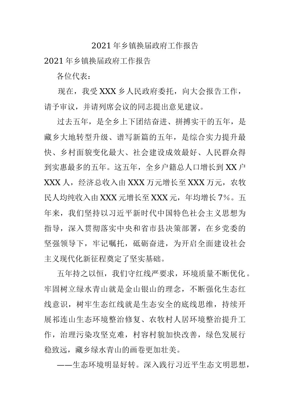 2021年乡镇换届政府工作报告.docx_第1页