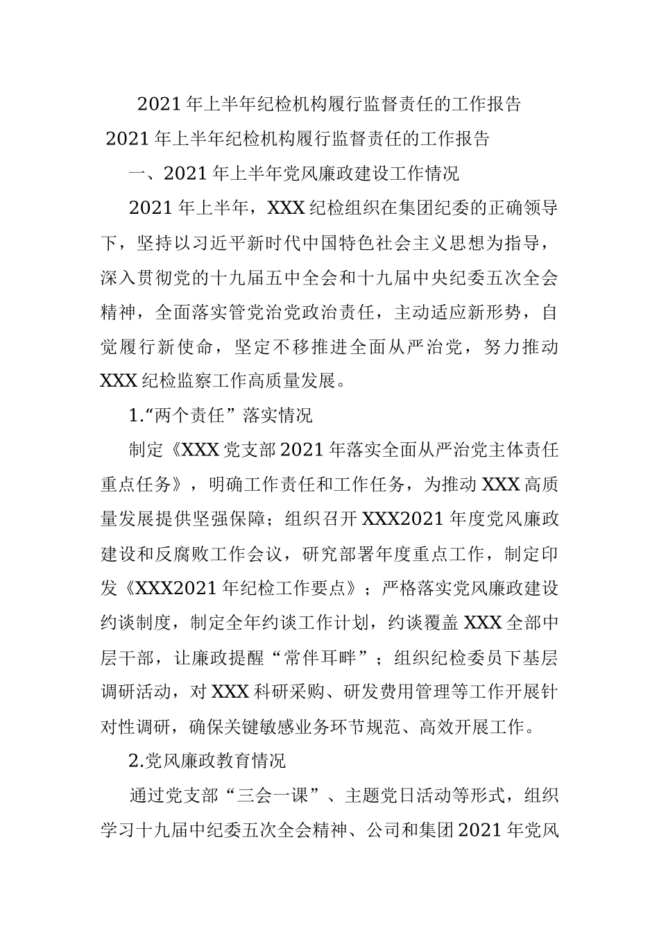 2021年上半年纪检机构履行监督责任的工作报告.docx_第1页