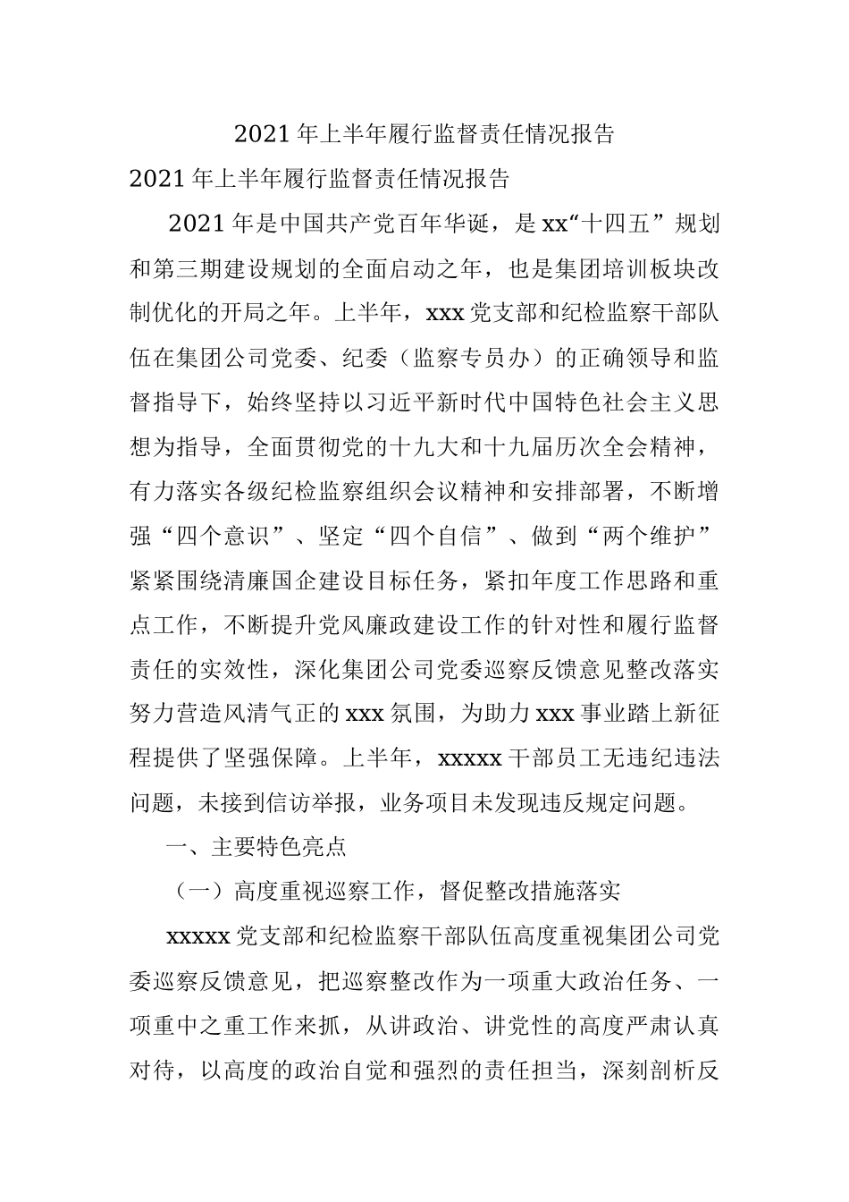 2021年上半年履行监督责任情况报告.docx_第1页