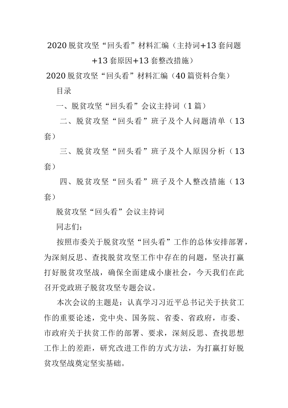 2020脱贫攻坚“回头看”材料汇编（主持词+13套问题+13套原因+13套整改措施）.docx_第1页