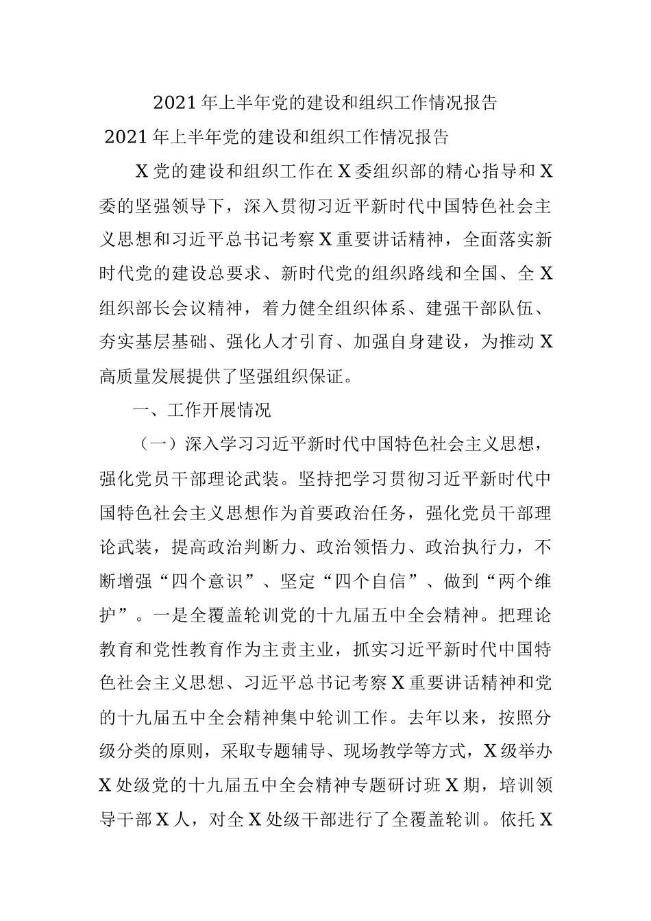 2021年上半年党的建设和组织工作情况报告.docx_第1页