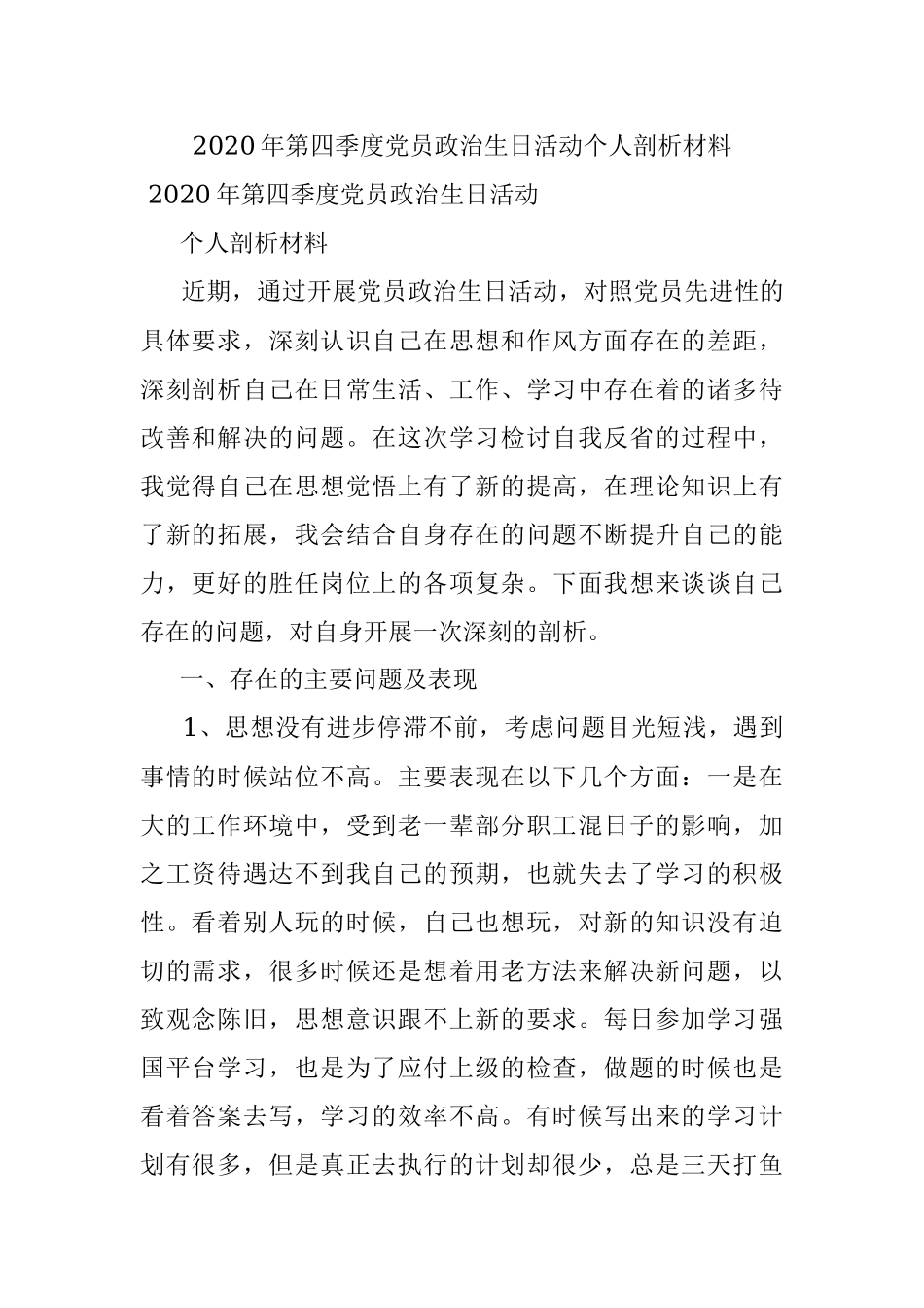 2020年第四季度党员政治生日活动个人剖析材料.docx_第1页