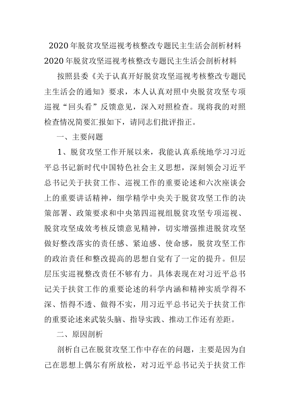 2020年脱贫攻坚巡视考核整改专题民主生活会剖析材料.docx_第1页