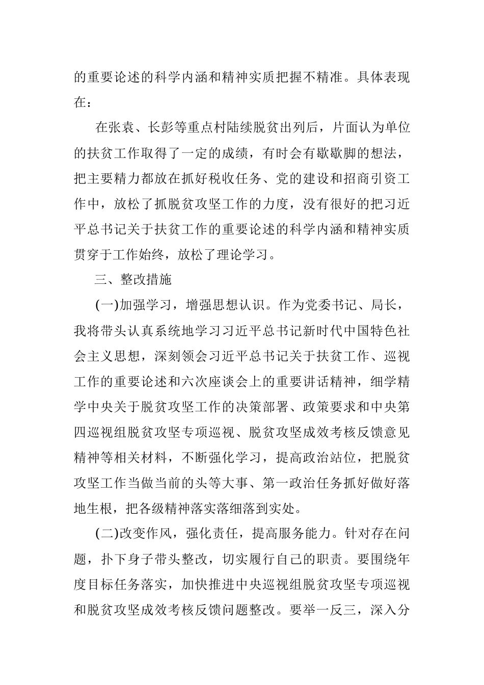 2020年脱贫攻坚巡视考核整改专题民主生活会剖析材料.docx_第2页