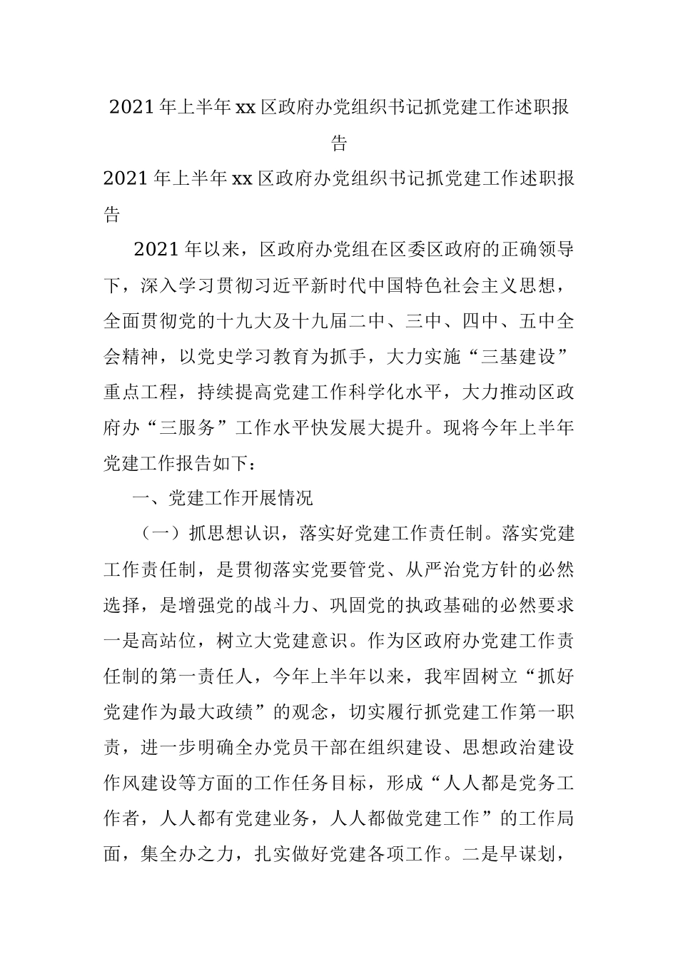 2021年上半年xx区政府办党组织书记抓党建工作述职报告.docx_第1页