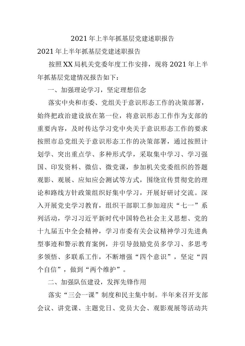 2021年上半年抓基层党建述职报告.docx_第1页