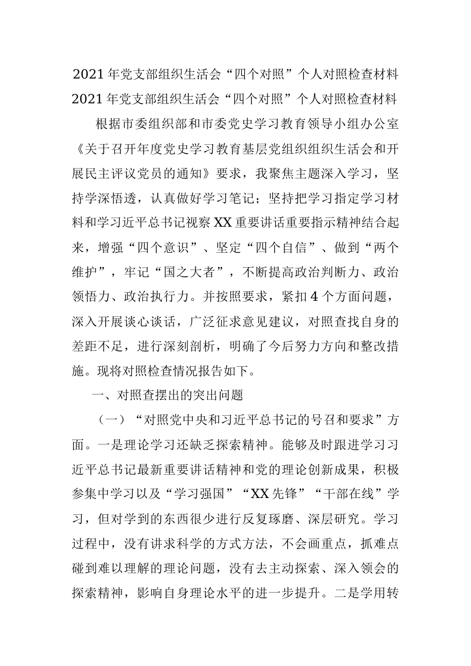 2021年党支部组织生活会“四个对照”个人对照检查材料.docx_第1页