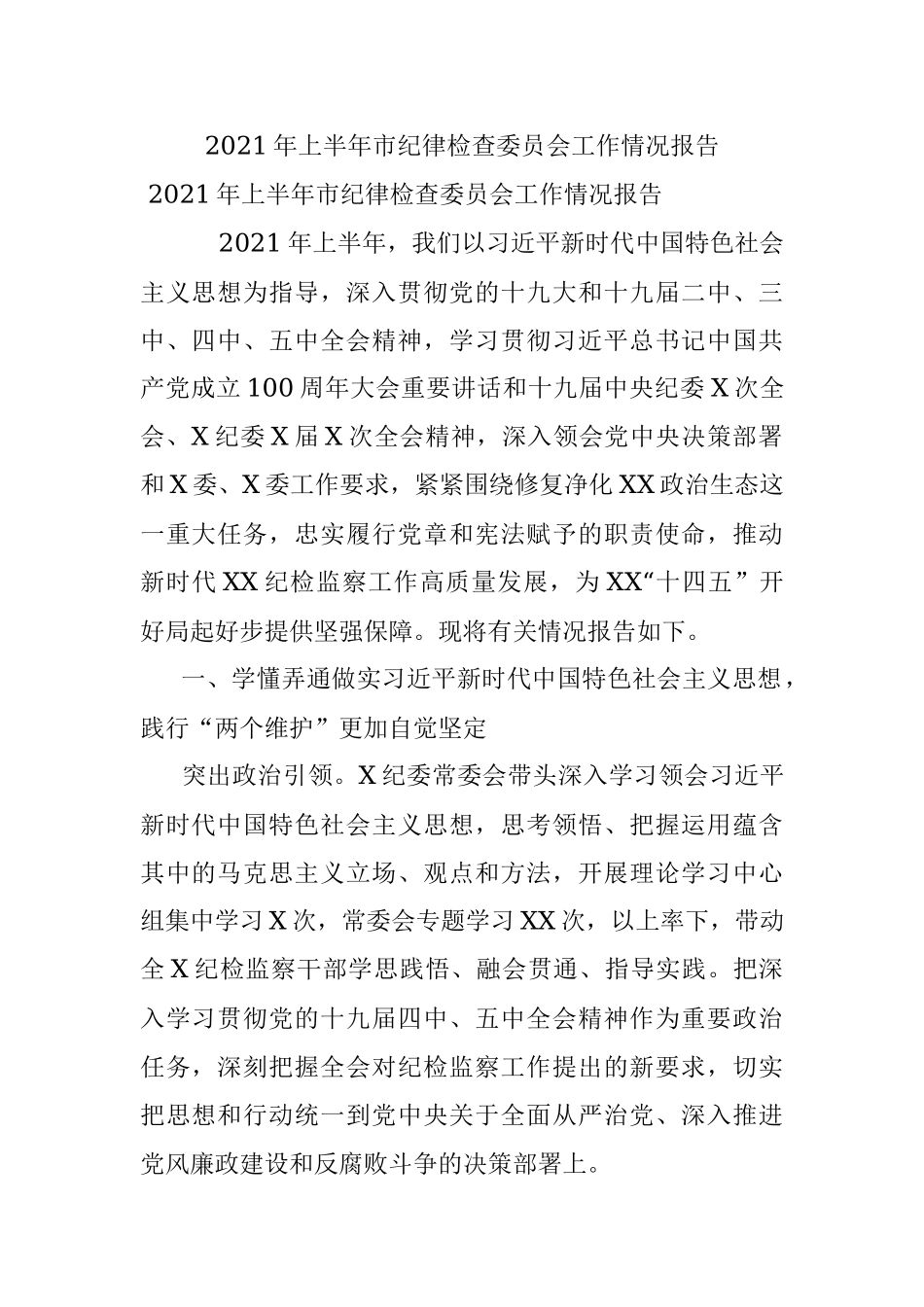 2021年上半年市纪律检查委员会工作情况报告.docx_第1页