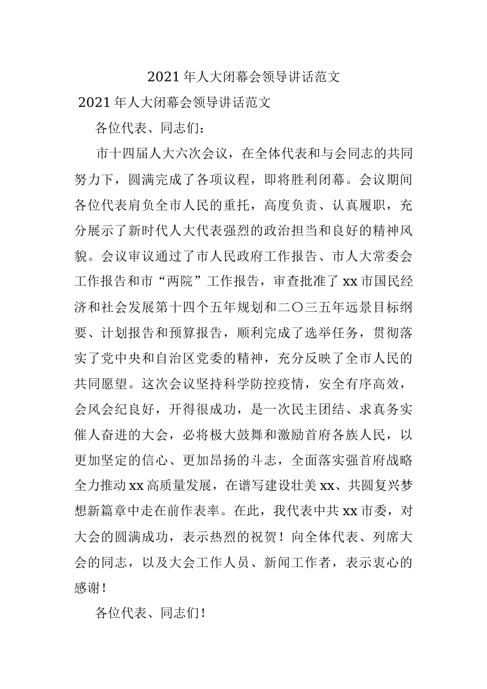 2021年人大闭幕会领导讲话范文.docx_第1页