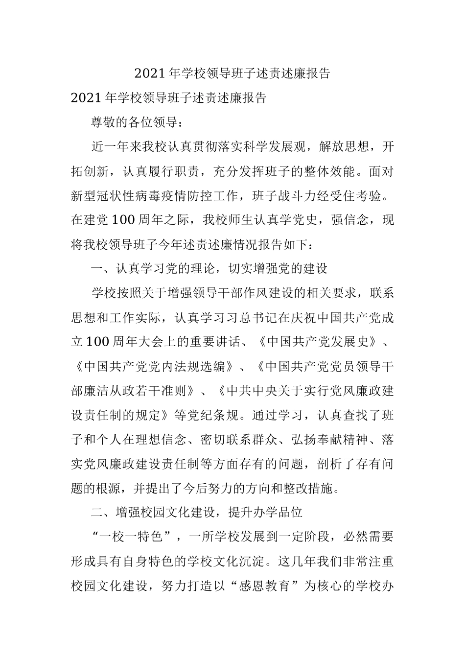 2021年学校领导班子述责述廉报告.docx_第1页