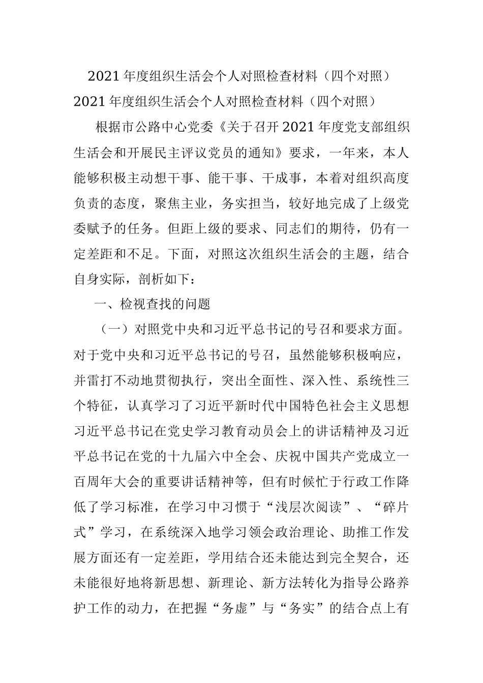 2021年度组织生活会个人对照检查材料（四个对照）_1.docx_第1页