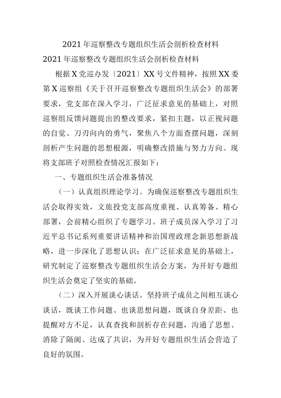 2021年巡察整改专题组织生活会剖析检查材料.docx_第1页