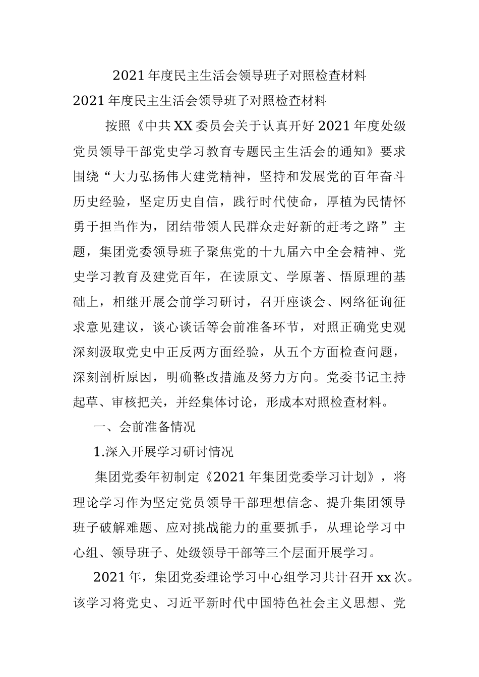 2021年度民主生活会领导班子对照检查材料.docx_第1页