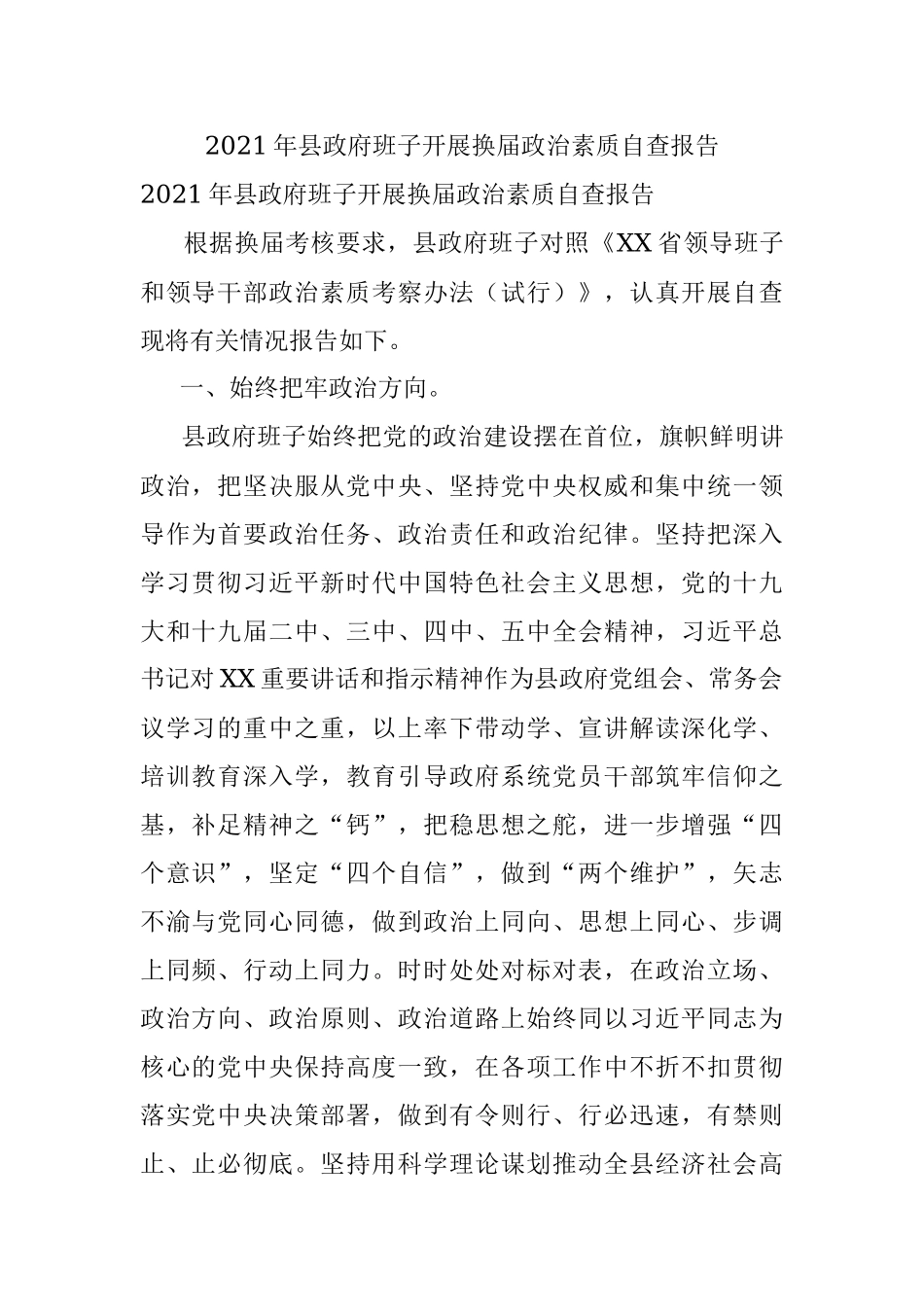 2021年县政府班子开展换届政治素质自查报告.docx_第1页