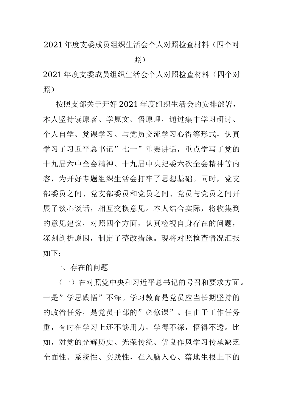 2021年度支委成员组织生活会个人对照检查材料（四个对照）.docx_第1页