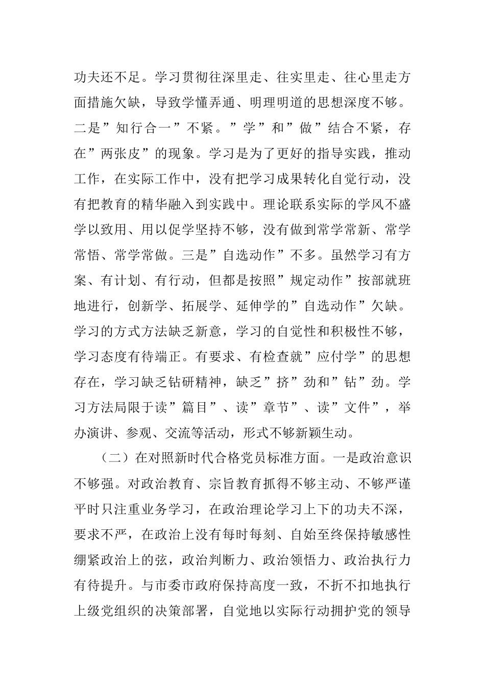 2021年度支委成员组织生活会个人对照检查材料（四个对照）.docx_第2页