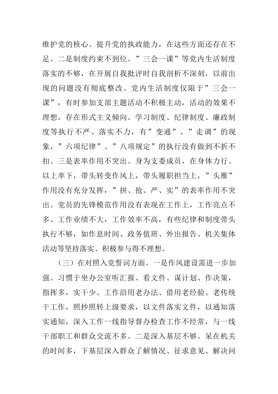 2021年度支委成员组织生活会个人对照检查材料（四个对照）.docx_第3页