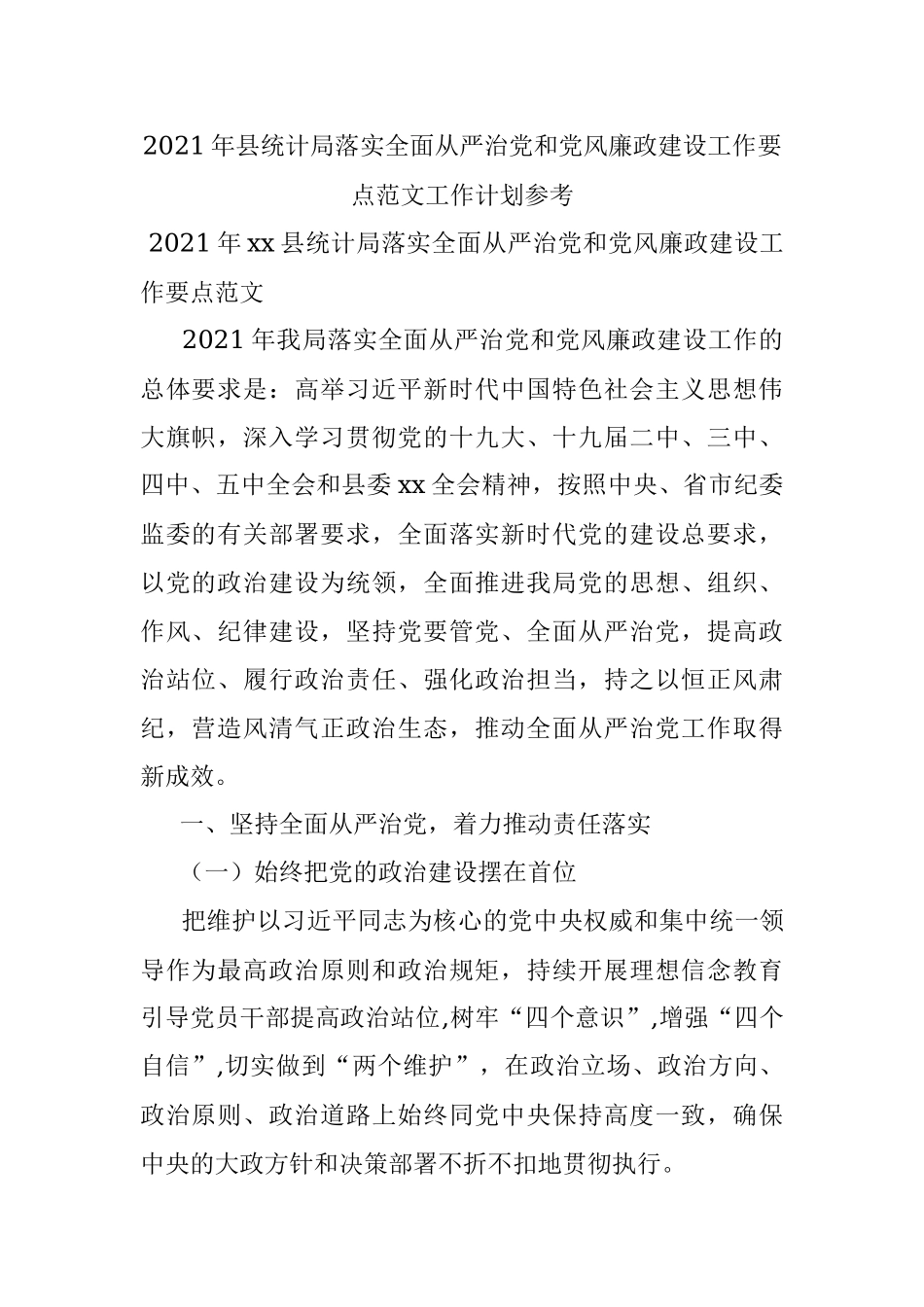 2021年县统计局落实全面从严治党和党风廉政建设工作要点范文工作计划参考.docx_第1页