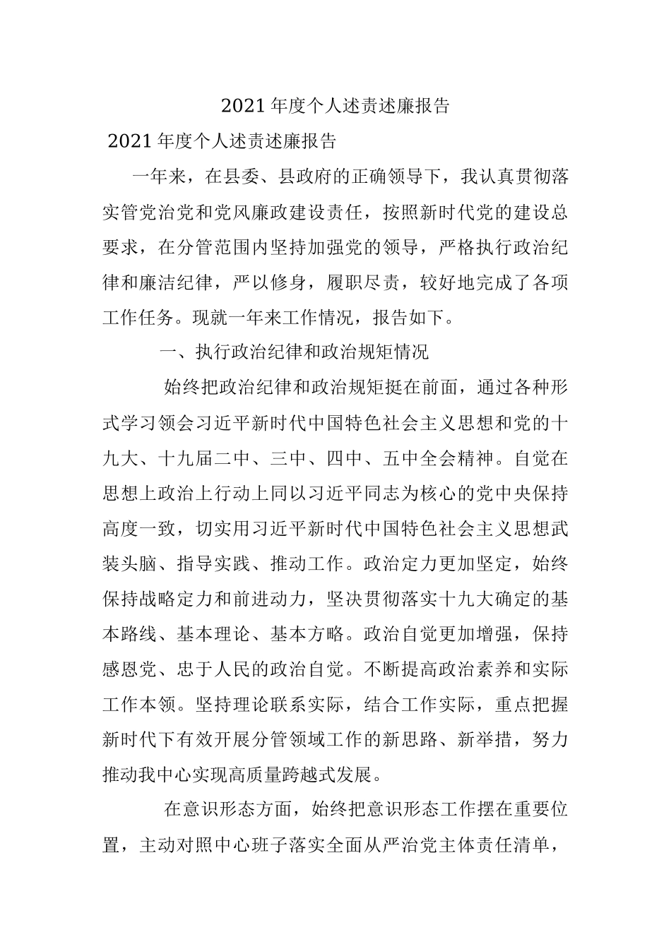 2021年度个人述责述廉报告.docx_第1页