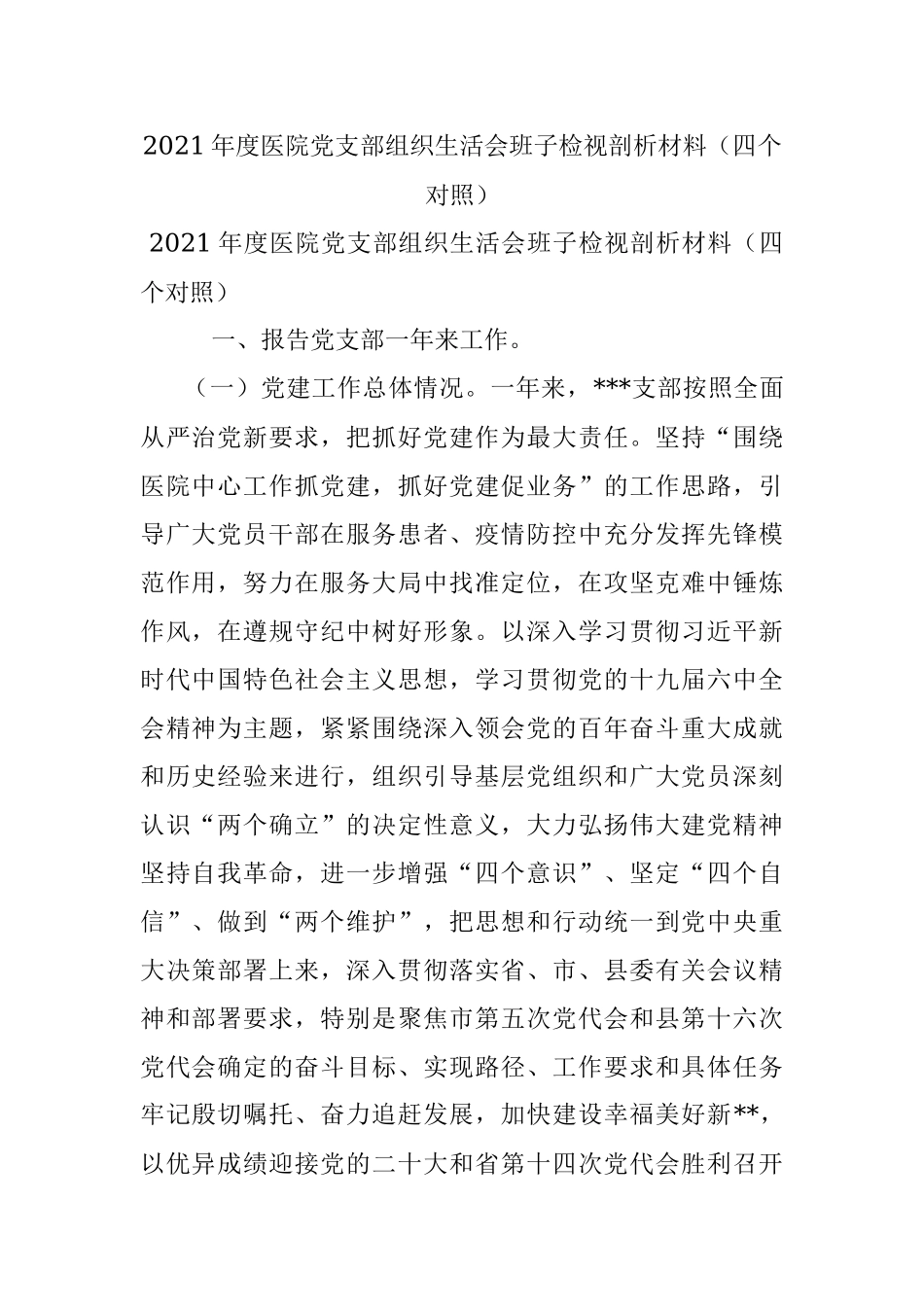 2021年度医院党支部组织生活会班子检视剖析材料（四个对照）.docx_第1页