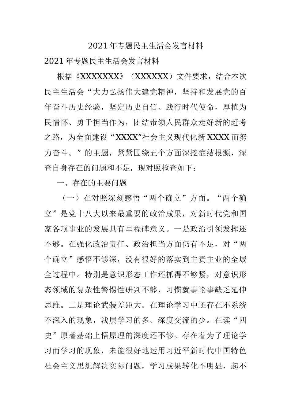 2021年专题民主生活会发言材料.docx_第1页