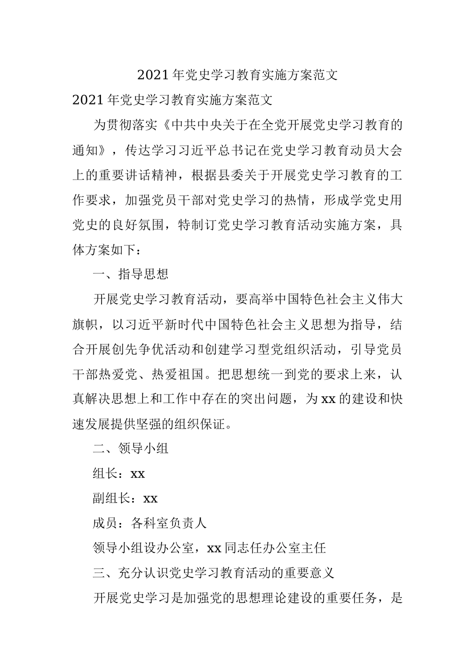2021年党史学习教育实施方案范文.docx_第1页