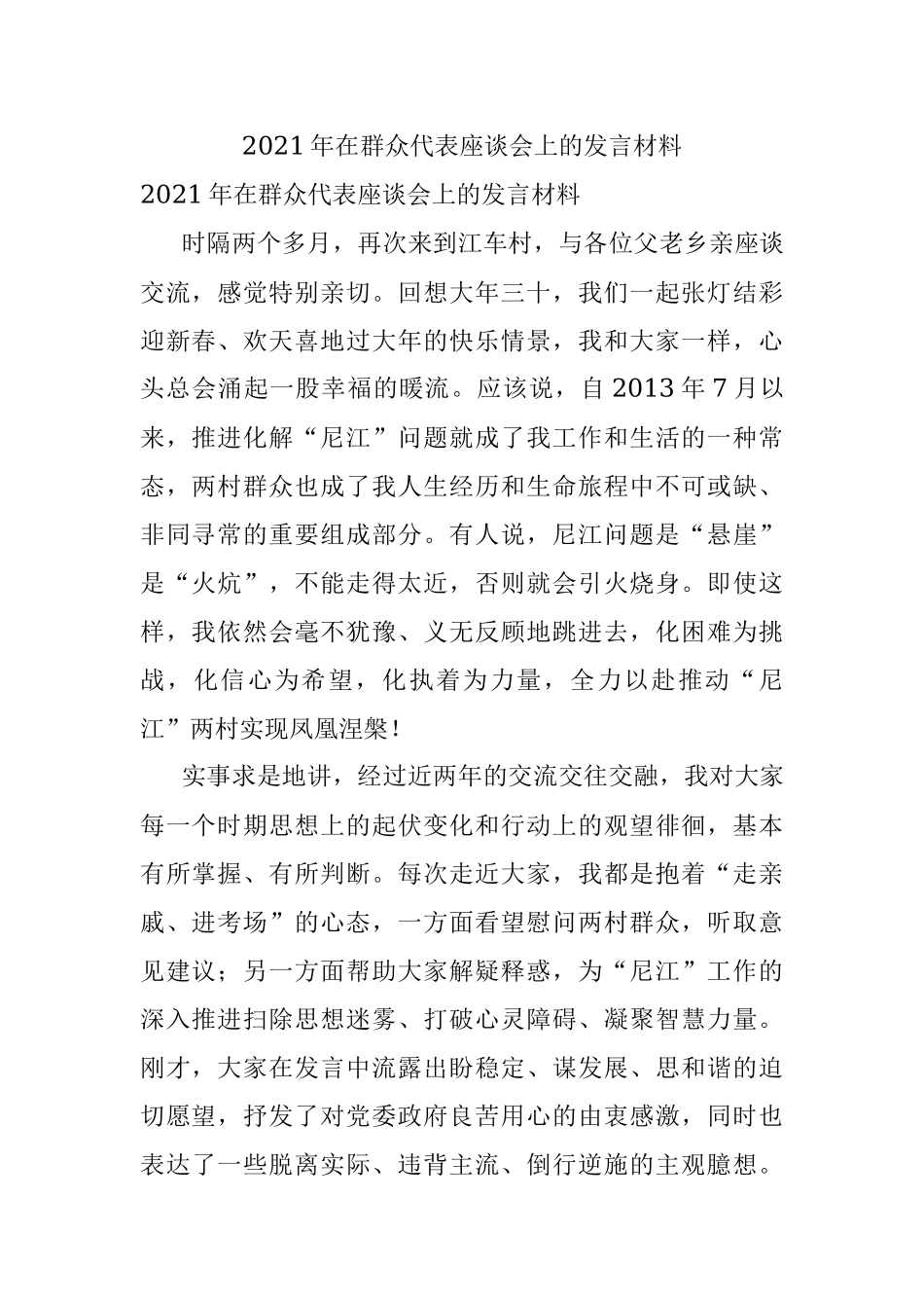 2021年在群众代表座谈会上的发言材料.docx_第1页