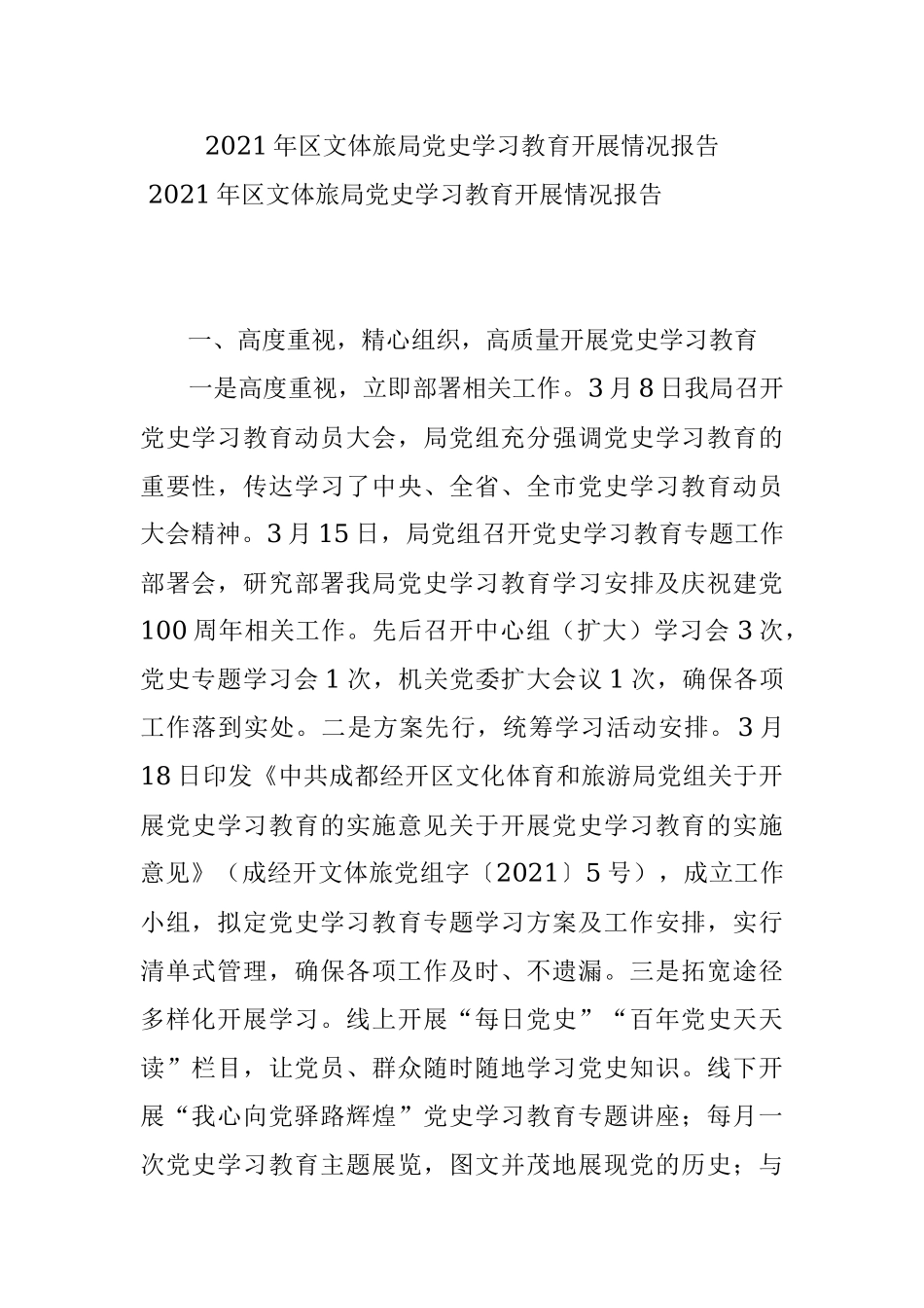 2021年区文体旅局党史学习教育开展情况报告.docx_第1页