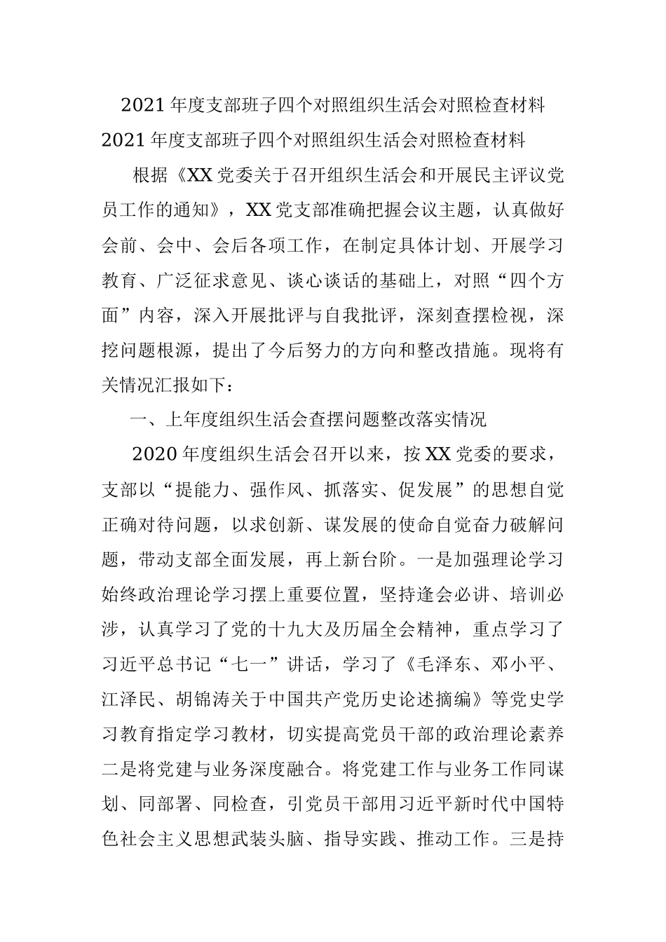 2021年度支部班子四个对照组织生活会对照检查材料.docx_第1页