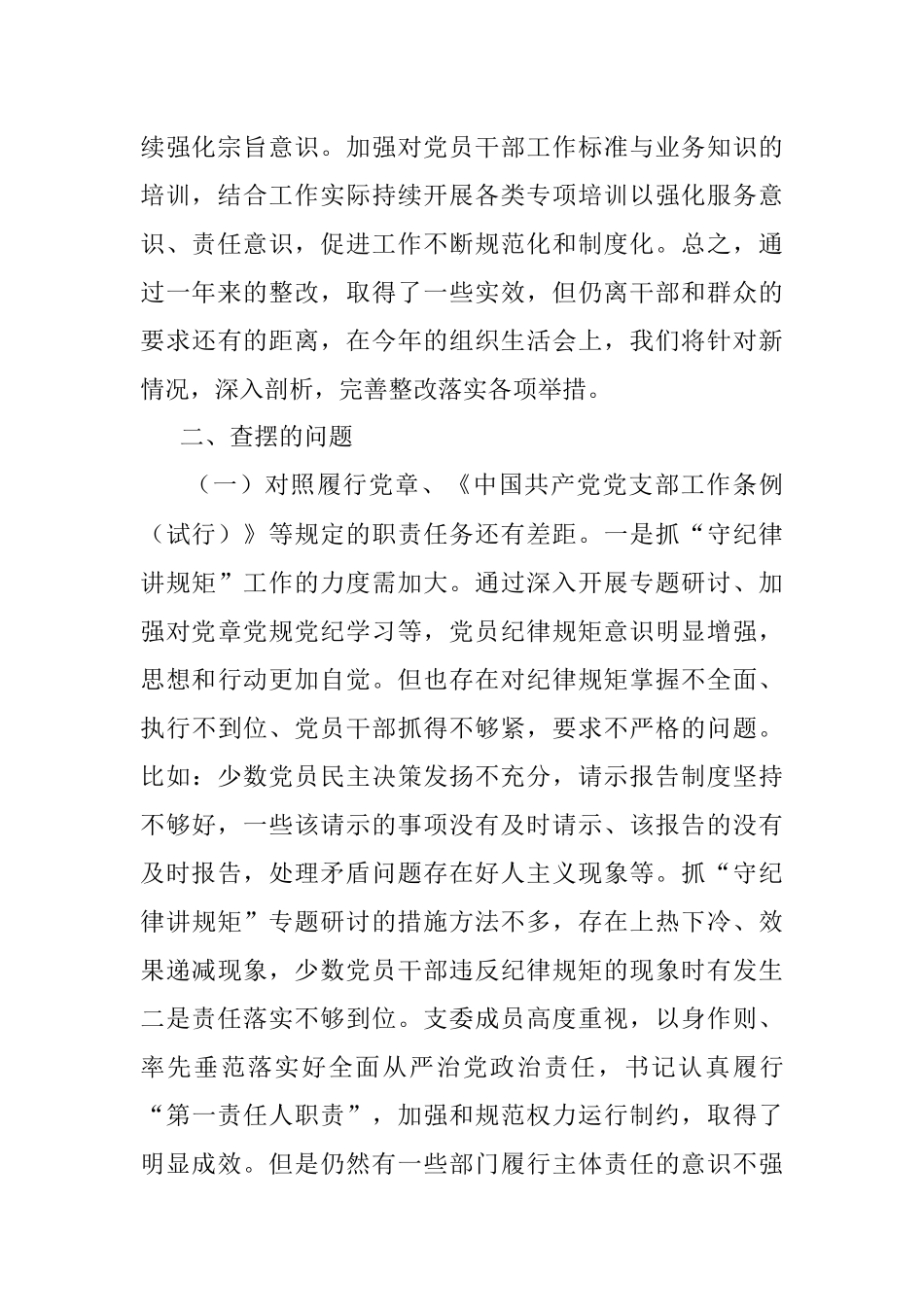 2021年度支部班子四个对照组织生活会对照检查材料.docx_第2页