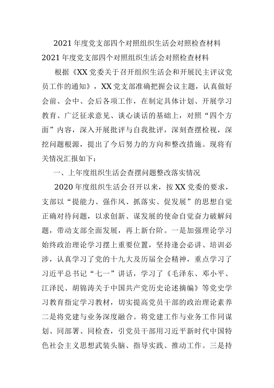 2021年度党支部四个对照组织生活会对照检查材料.docx_第1页