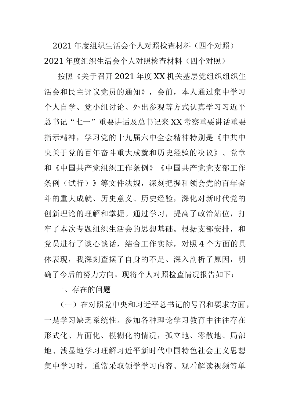 2021年度组织生活会个人对照检查材料（四个对照）.docx_第1页