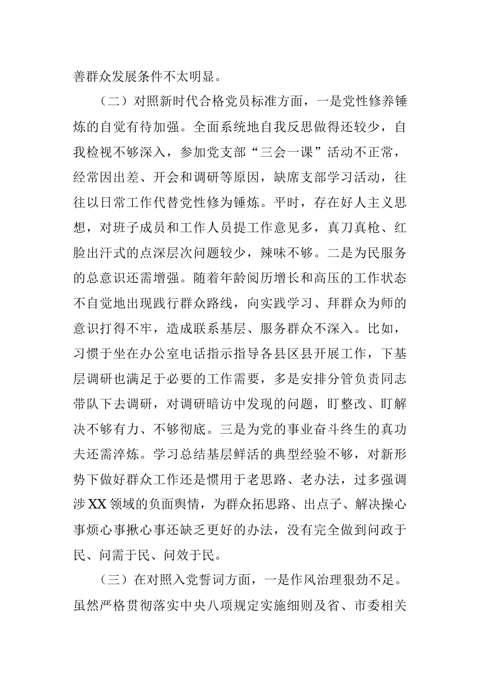 2021年度组织生活会个人对照检查材料（四个对照）.docx_第3页