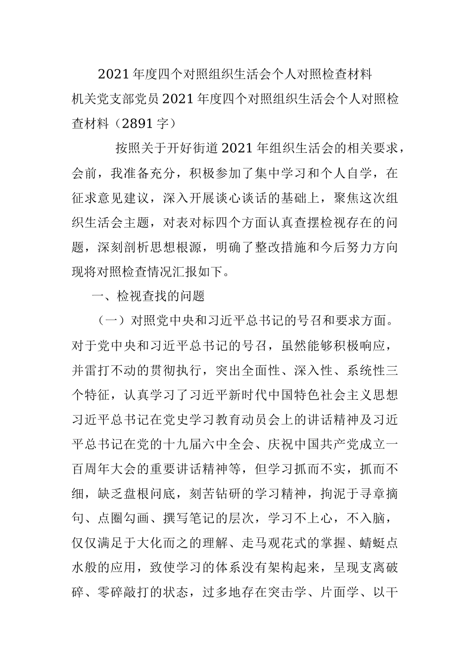 2021年度四个对照组织生活会个人对照检查材料.docx_第1页
