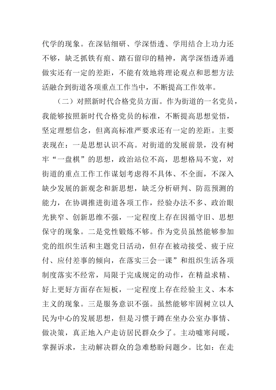 2021年度四个对照组织生活会个人对照检查材料.docx_第2页