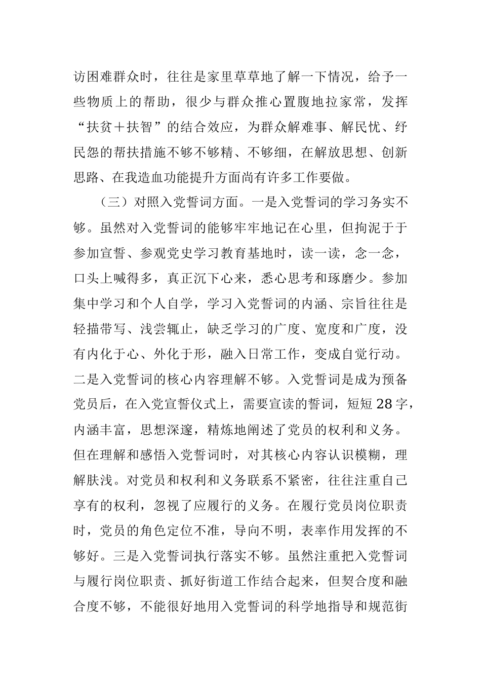 2021年度四个对照组织生活会个人对照检查材料.docx_第3页