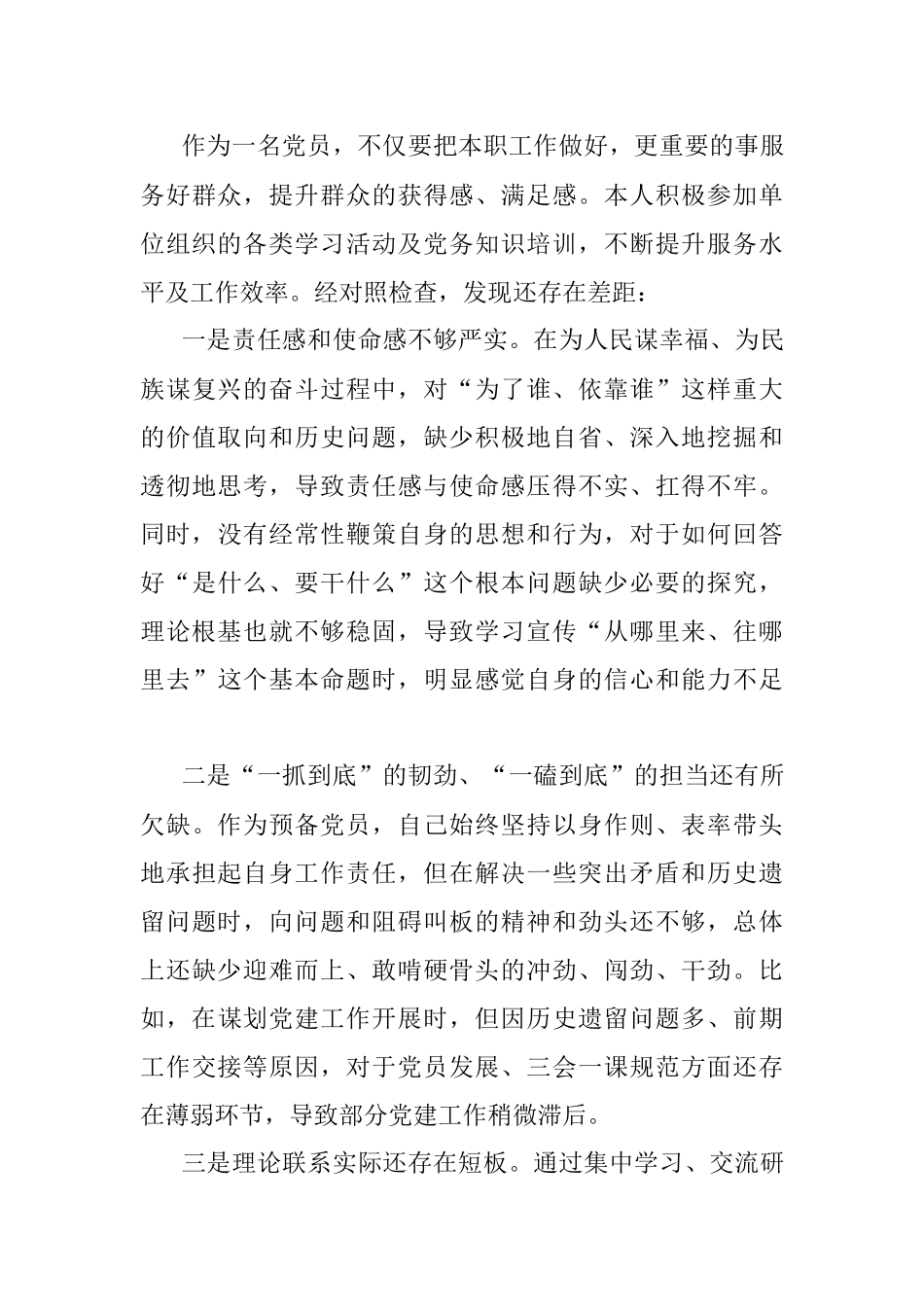 2021年度基层党组织组织生活会个人对照检查材料.docx_第3页