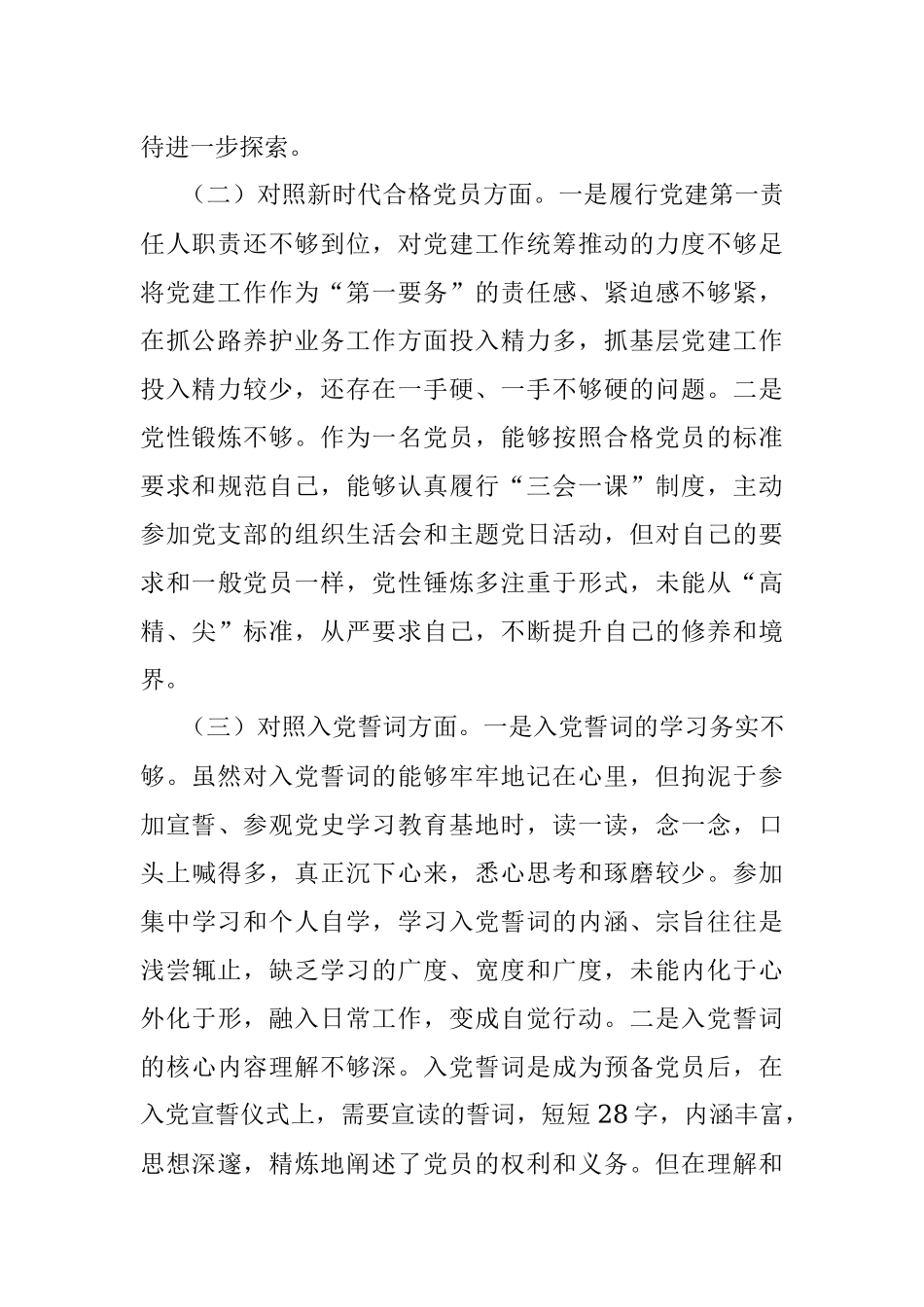 2021年度组织生活会个人对照检查剖析材料（四个对照）.docx_第2页