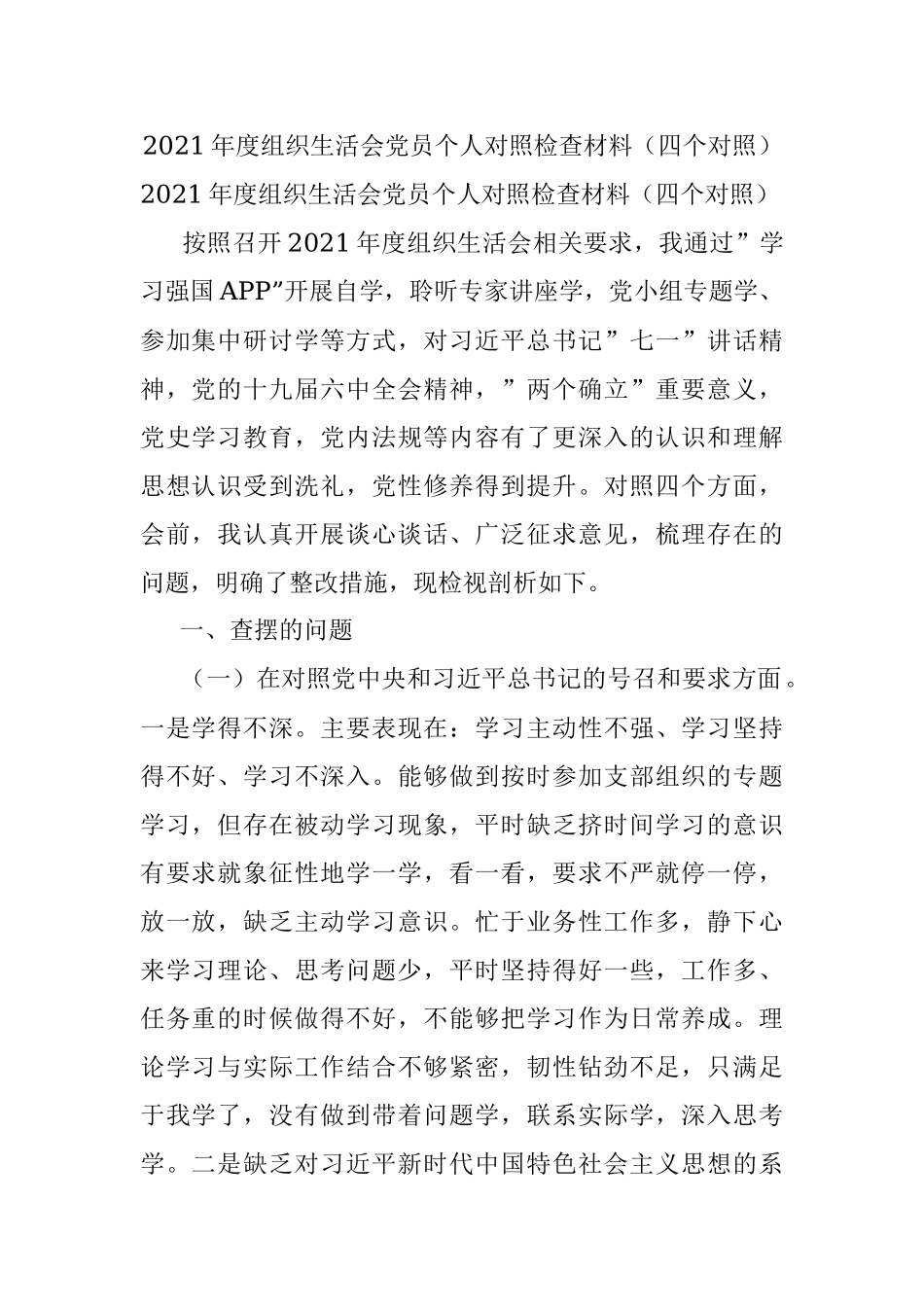 2021年度组织生活会党员个人对照检查材料（四个对照）.docx_第1页