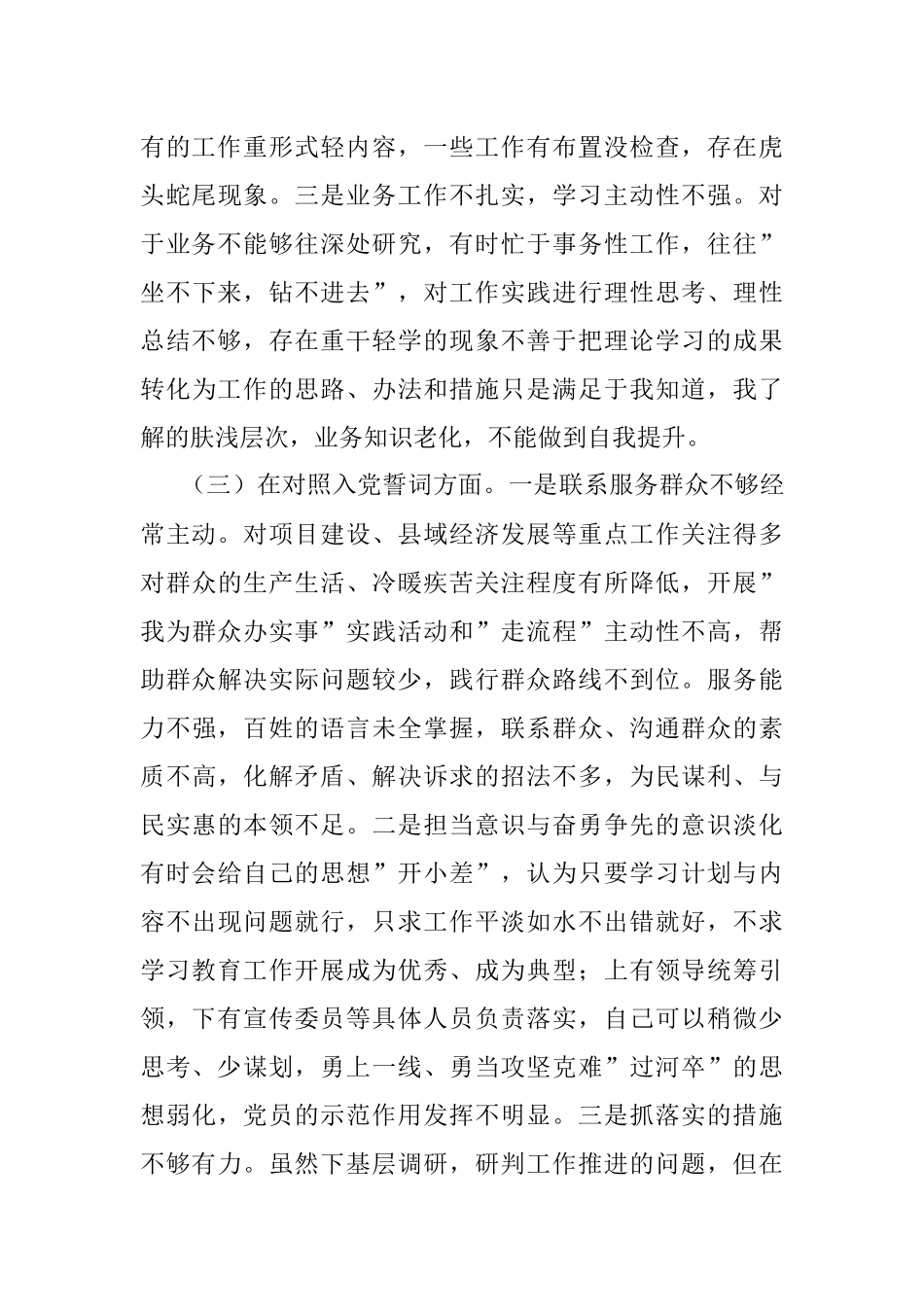 2021年度组织生活会党员个人对照检查材料（四个对照）.docx_第3页