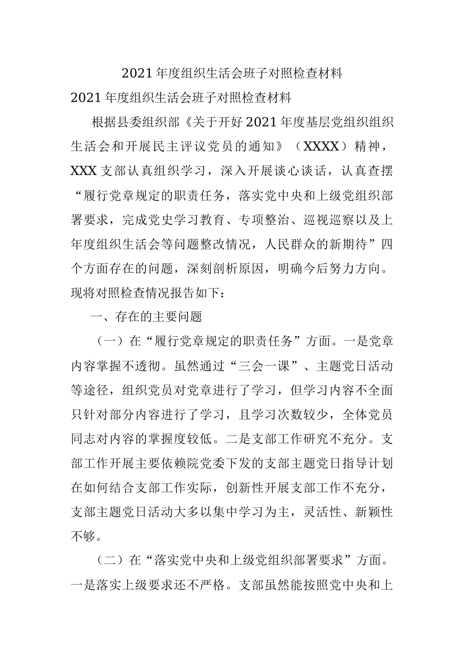 2021年度组织生活会班子对照检查材料.docx_第1页