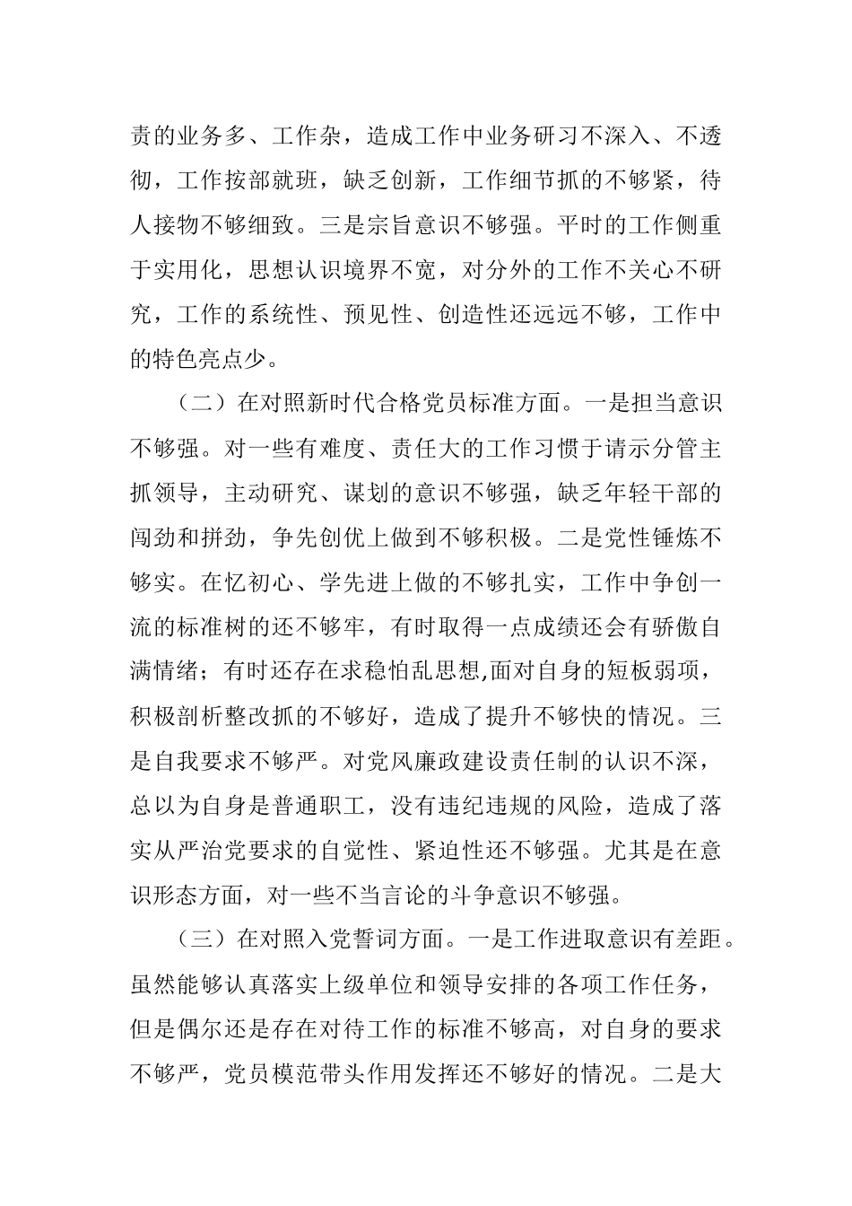 2021年度组织生活会四个对照对照检查材料.docx_第2页