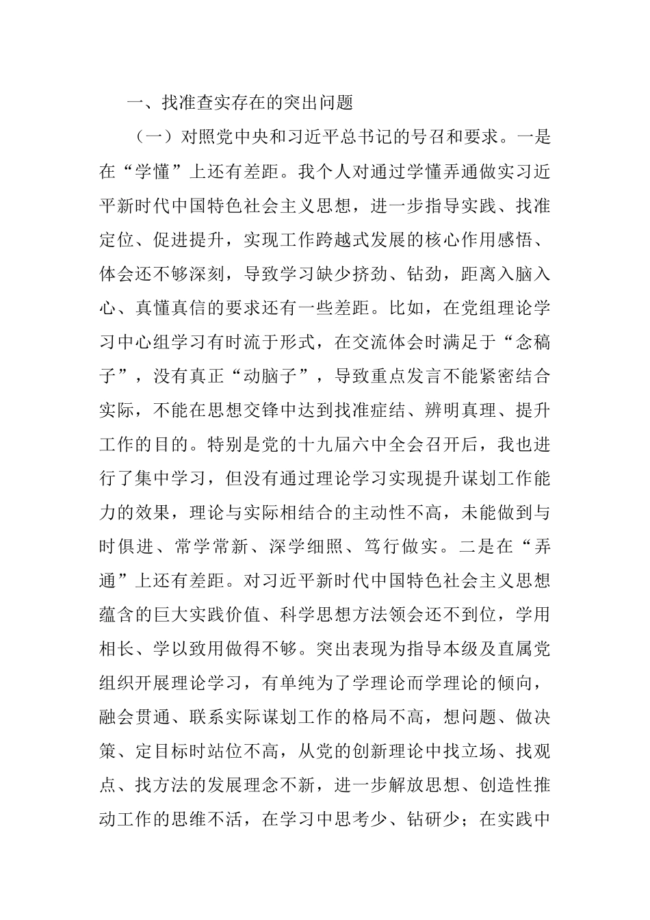 2021年度市体育局四个对照组织生活会个人对照检查材料.docx_第2页