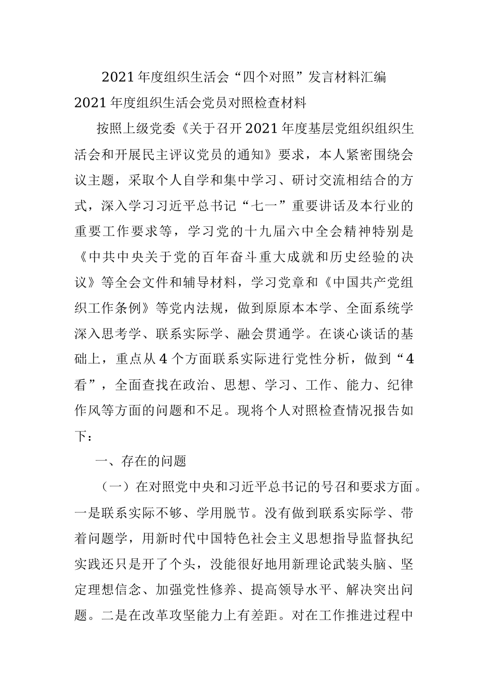 2021年度组织生活会“四个对照”发言材料汇编.docx_第1页